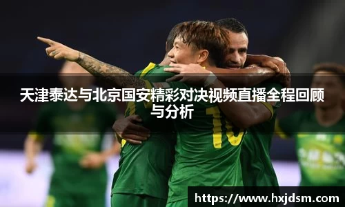 天津泰达与北京国安精彩对决视频直播全程回顾与分析