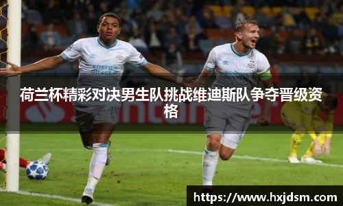 荷兰杯精彩对决男生队挑战维迪斯队争夺晋级资格