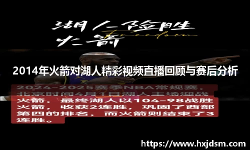 2014年火箭对湖人精彩视频直播回顾与赛后分析