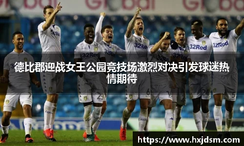 德比郡迎战女王公园竞技场激烈对决引发球迷热情期待