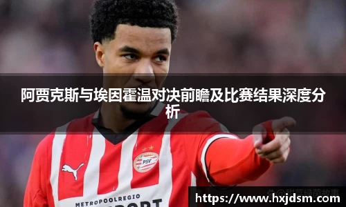 阿贾克斯与埃因霍温对决前瞻及比赛结果深度分析