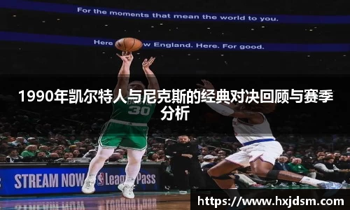 1990年凯尔特人与尼克斯的经典对决回顾与赛季分析