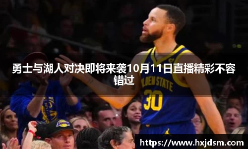 勇士与湖人对决即将来袭10月11日直播精彩不容错过